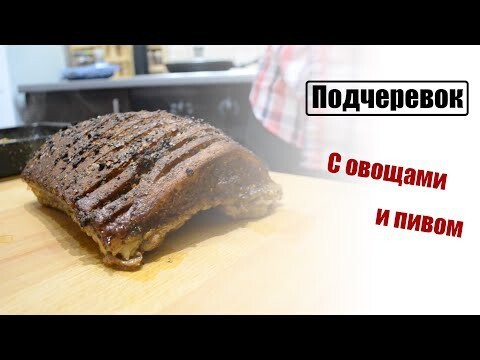 Подчеревок, запеченный с овощами и пивом 