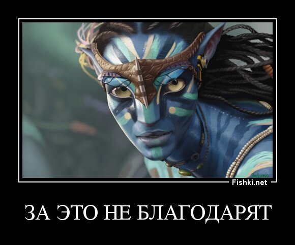 ЗА ЭТО НЕ БЛАГОДАРЯТ
