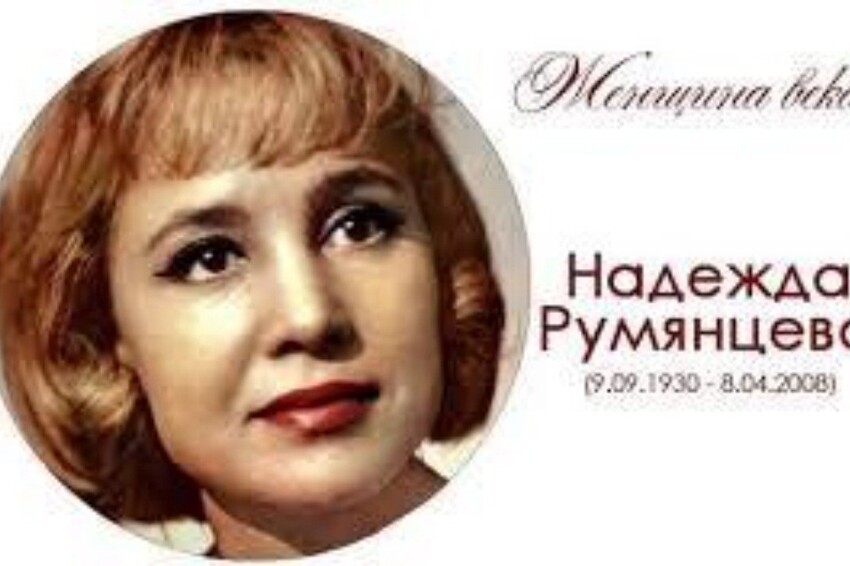 Легенда советского кино: Надежда Румянцева