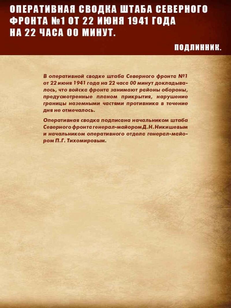 "Первый день войны" рассекреченные документы