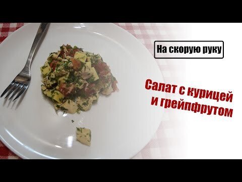 Салат с курицей и грейпфрутом 