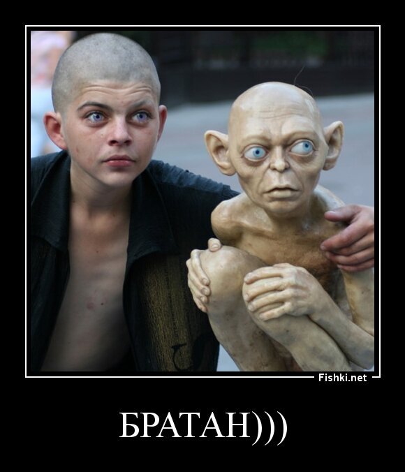 Братан)))
