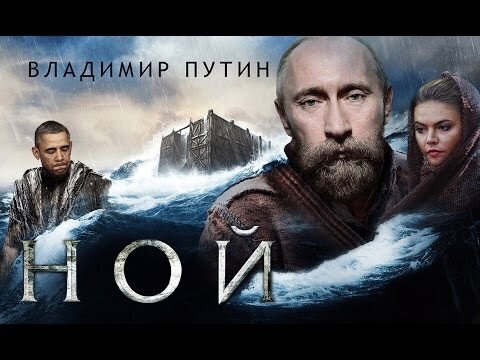 Ной - Путин спасет мир! 