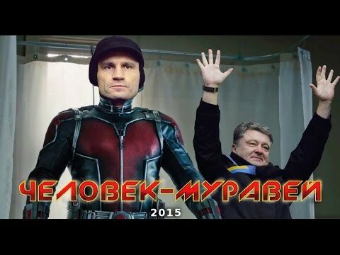 Кличко Человек - муравей 2015 анти трейлер! 