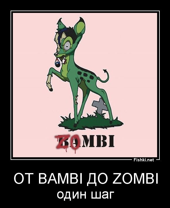 от BAMBI до ZOMBI