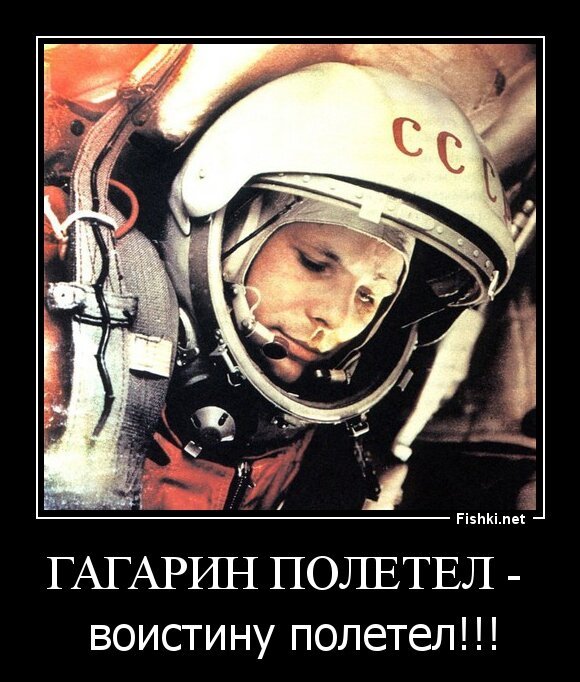Гагарин полетел - 