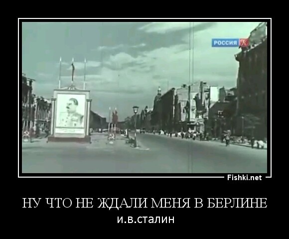 Ну что не ждали меня в Берлине