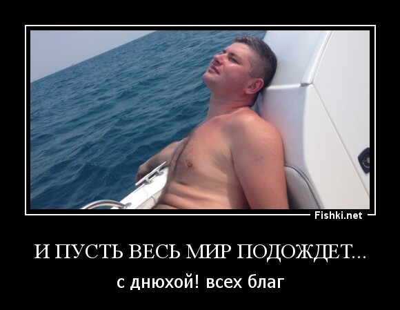 И пусть весь мир подождет...