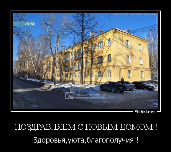 Поздравляем с Новым Домом!!