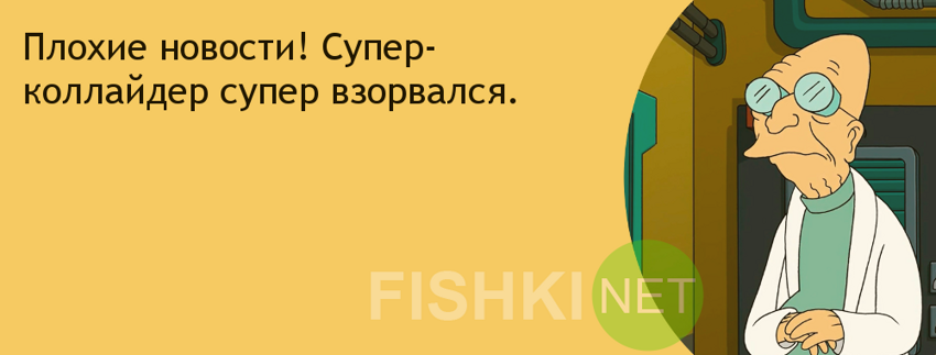 Задай вопрос - получи ответ... у Хьюберта Фарнсфорта