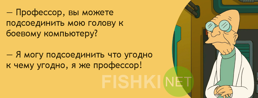 Задай вопрос - получи ответ... у Хьюберта Фарнсфорта