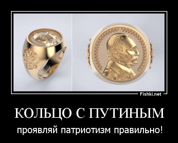 Кольцо с Путиным