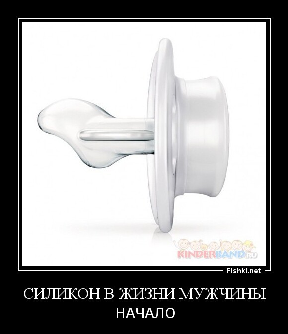 Силикон в жизни мужчины