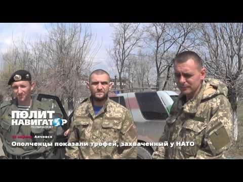 12.04.15 Ополченцы показали трофей, захваченный у НАТО 