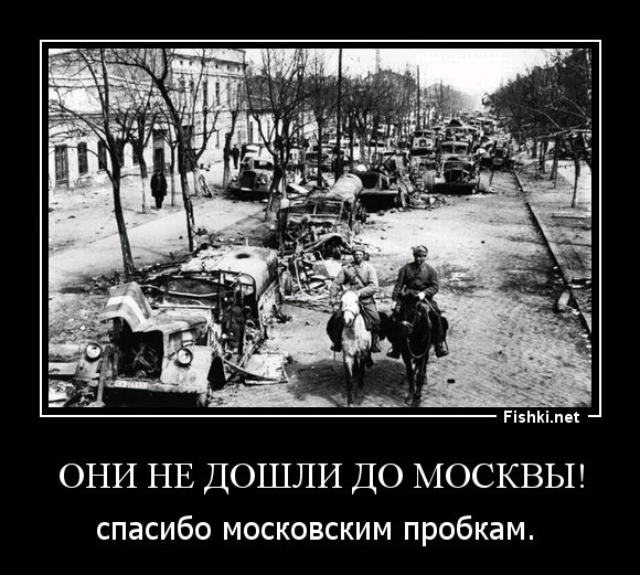 Они не дошли до Москвы!