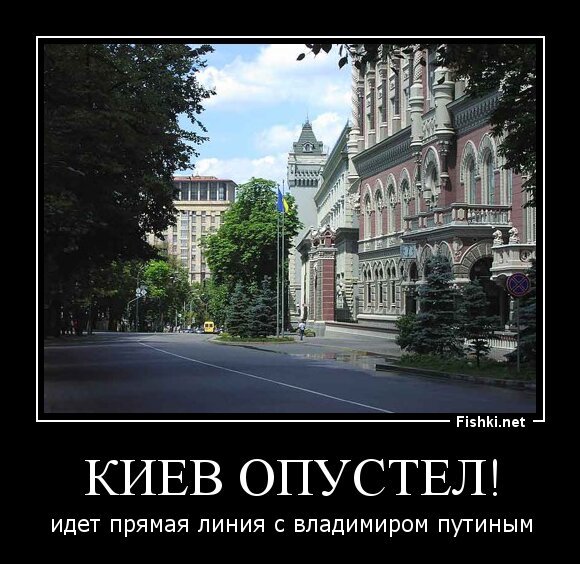 Киев опустел!