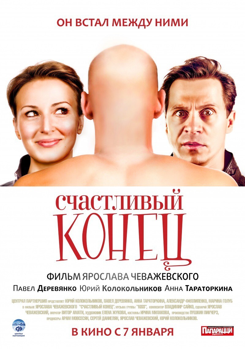 Счастливый конец (2009)