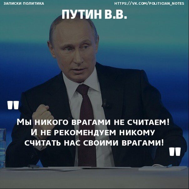 Новые цитаты Путина 