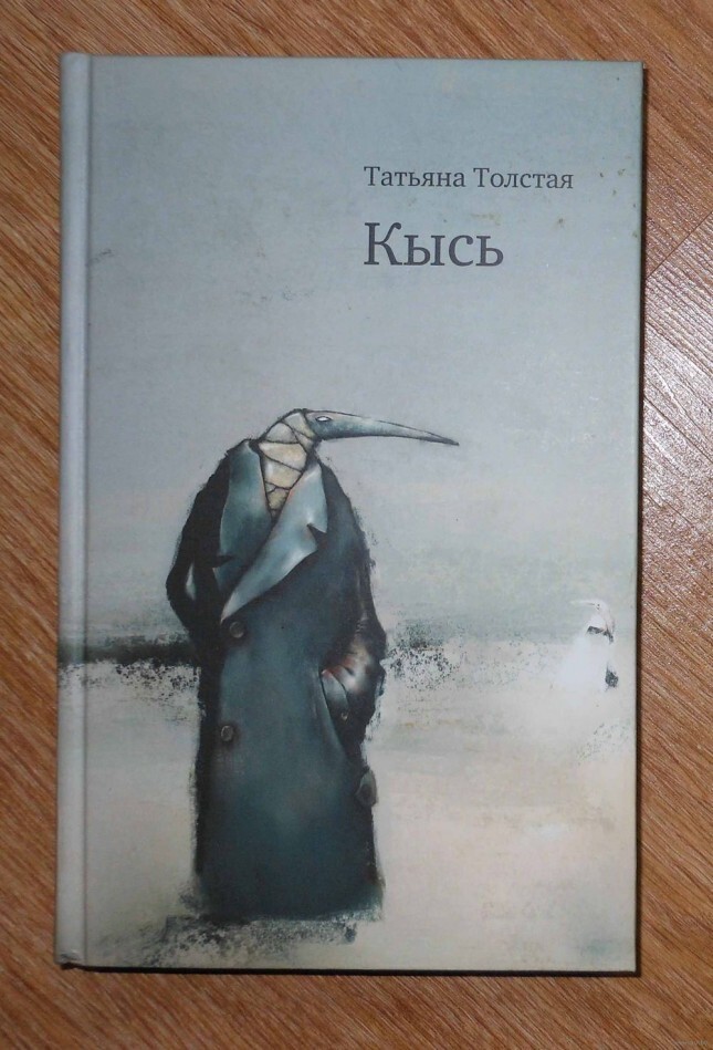 6. «Кысь» / Татьяна Толстая