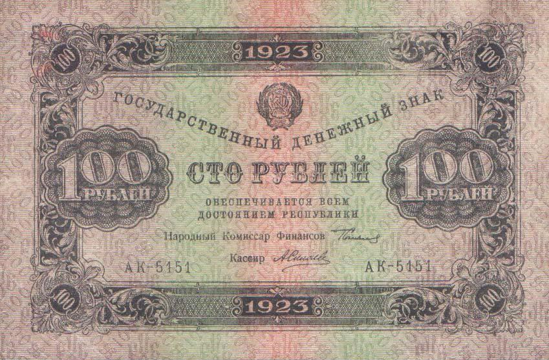 100 рублей Россия. 1923 год.