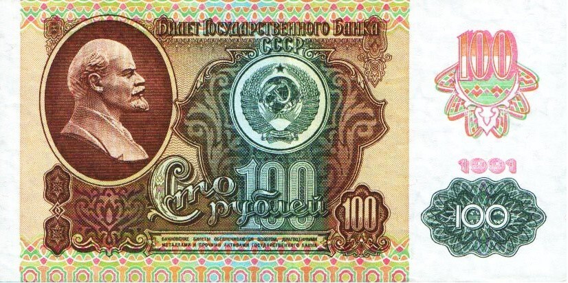 Банкнота номиналом в 100 рублей (2 выпуск), СССР, 1991 год.