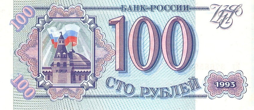 Банкнота достоинством 100 рублей образца 1993 года. Россия. Лицевая сторона