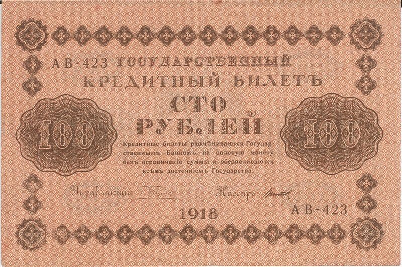 100 рублей несуществующего Временного правительства 1918 года.
