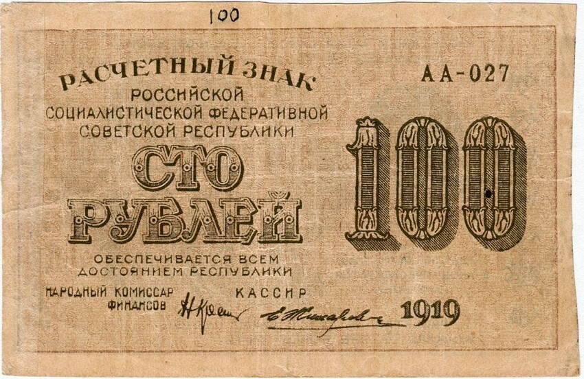 РСФСР. 100 рублей 1919. Отрезались от листа ножницами.