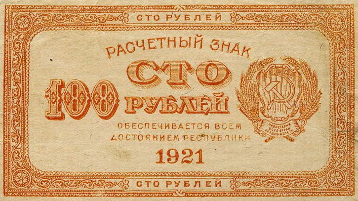 Расчётный знак 100 рублей 1921 РСФСР.