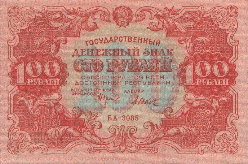 100 рублей Россия. 1922 год.