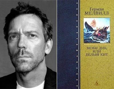 17. Хью Лори (Hugh Laurie) - Герман Мелвилл «Моби Дик, или Белый кит»