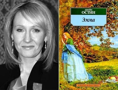 25. Джоан Роулинг (Joanne Rowling) - Джейн Остин «Эмма»