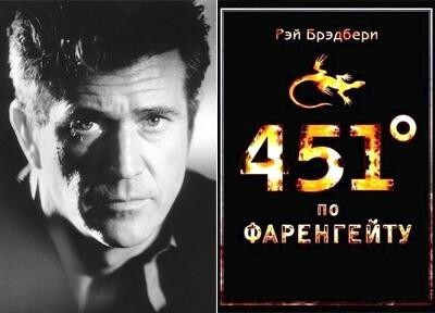 7. Мел Гибсон (Mel Gibson) - Рэй Брэдбери «451 градус по Фаренгейту»