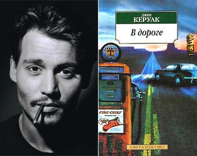 8. Джонни Депп (Johnny Depp) - Джек Керуак «В дороге»