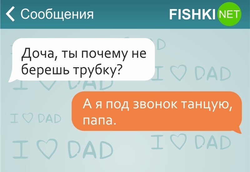 17 СМС от любящих отцов