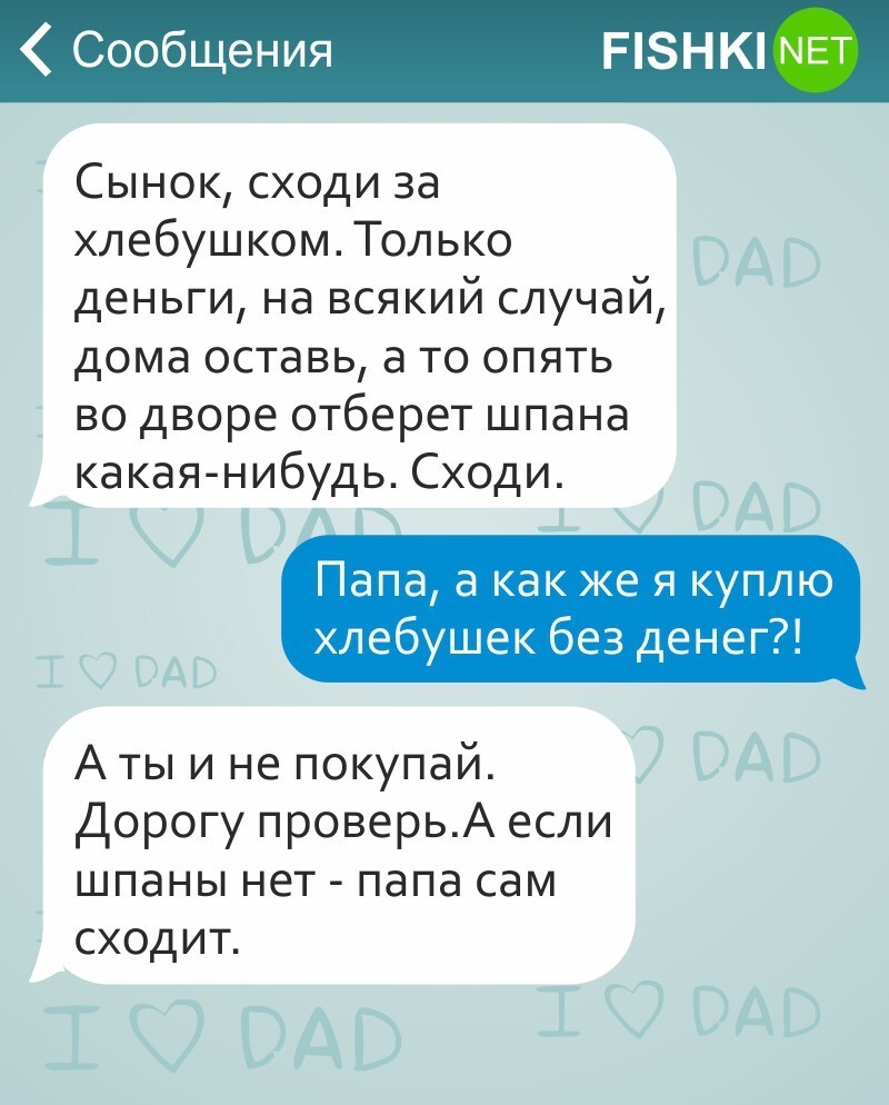 17 СМС от любящих отцов