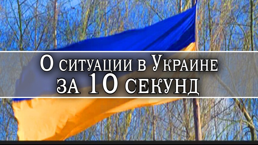 О ситуации в Украине за 10 секунд 