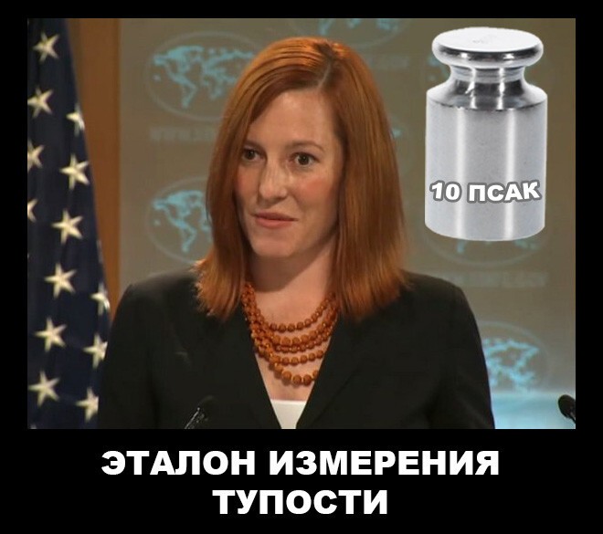 Адмирал вместо Псаки