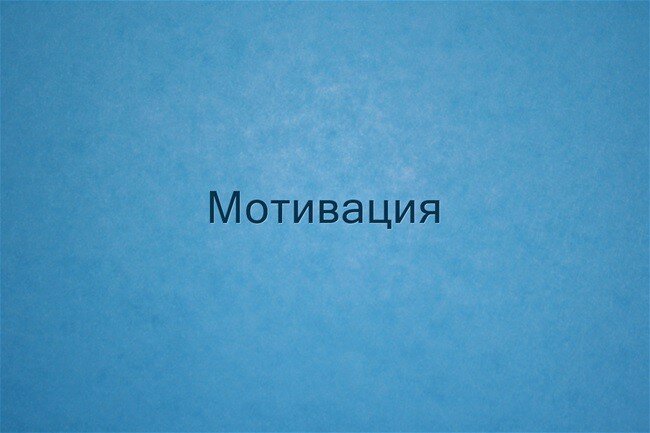 Мотивация