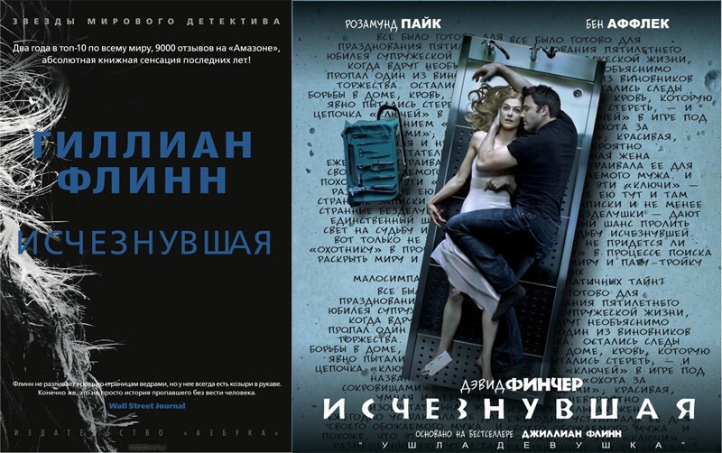 Читай пропало. Исчезнувшая Роман Флинн Гиллиан. Гиллиан Флинн Исчезнувшая обложка. Гиллиан Флинн Исчезнувшая фильм. Исчезнувшая Гиллиан Флинн книга.