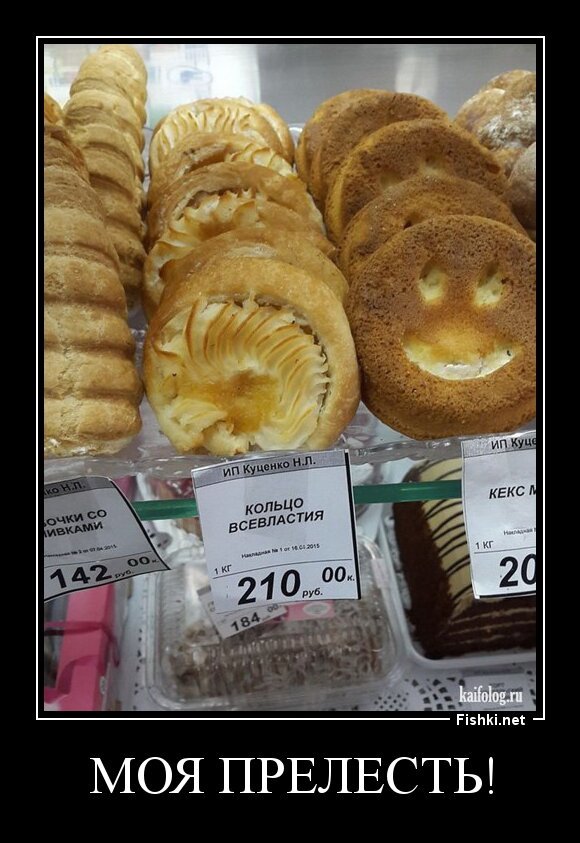 Моя прелесть!