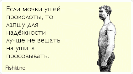 Если мочки ушей проколоты, то лапшу для надёжности лучше не вешать на уши, а просовывать.