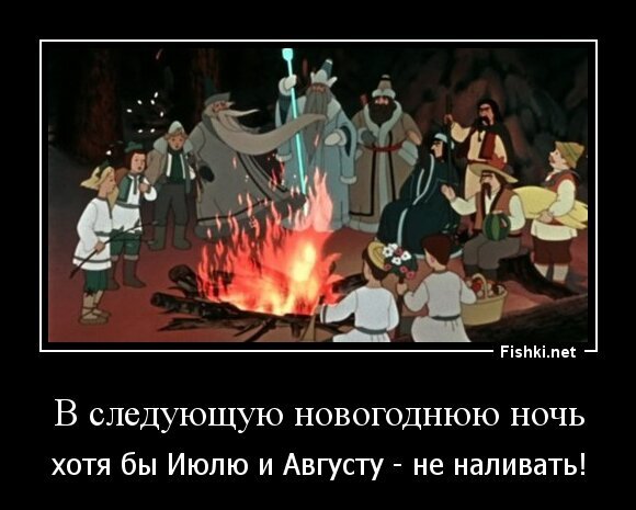 В следующую новогоднюю ночь