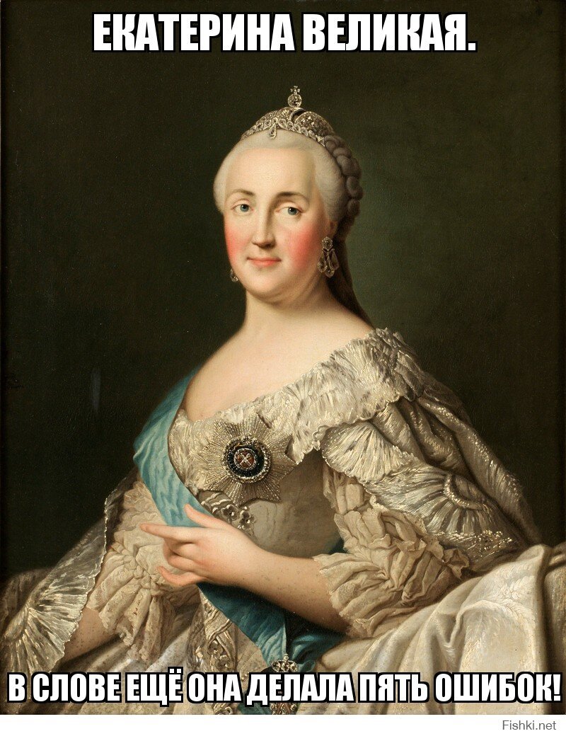 Екатерина Великая.
