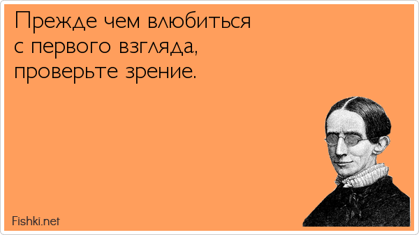 Прежде чем влюбиться с первого взгляда, проверьте зрение.