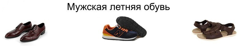 Летняя обувь