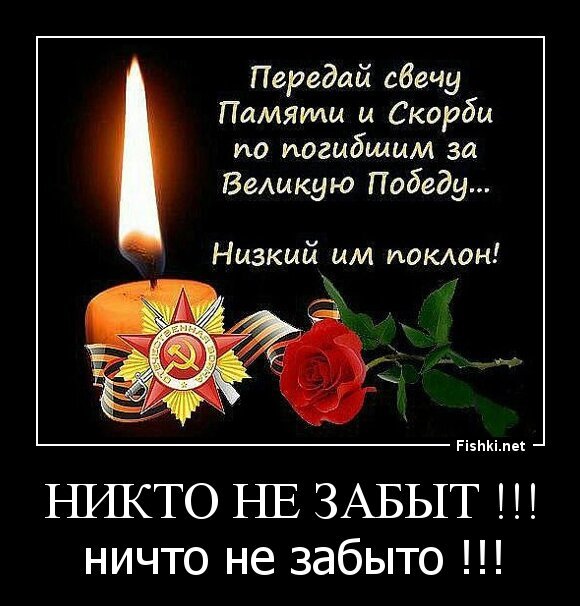 НИКТО НЕ ЗАБЫТ !!!