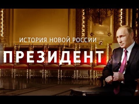 Фильм &quot;Президент&quot;. Фильм Владимира Соловьева 