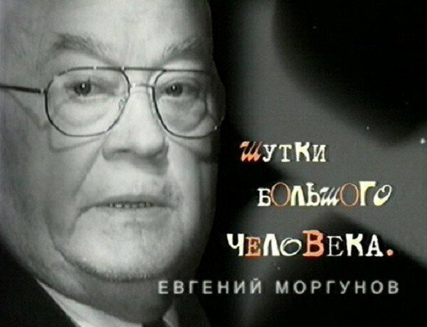 Юмор Евгения Моргунова