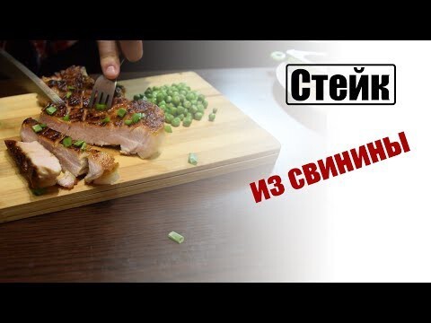 Как приготовить стейк из свинятины